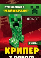 Крипер у порога  Алекс Гит