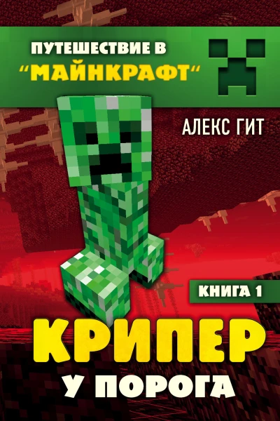 Крипер у порога  Алекс Гит