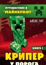 Крипер у порога