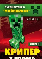 Крипер у порога