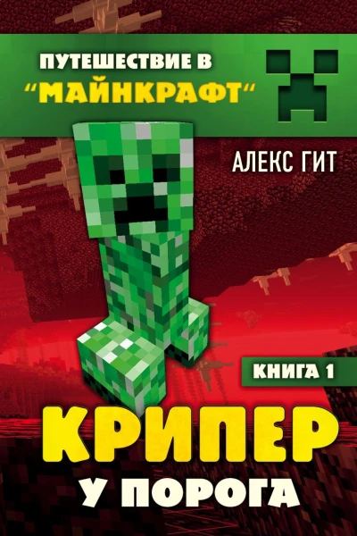 Крипер у порога