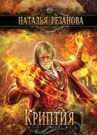 Криптия  Наталья Резанова