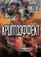 Криптоэффект СИ