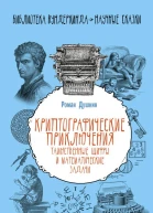 Криптографические приключения таинственные шифры и математические задачи
