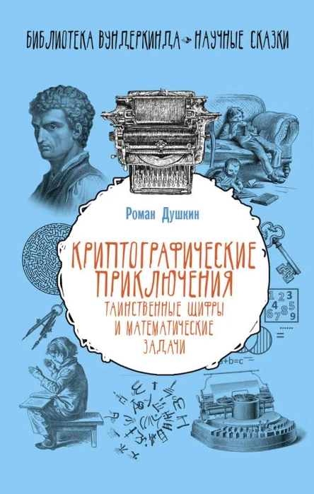 Криптографические приключения таинственные шифры и математические задачи