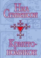 Криптономикон