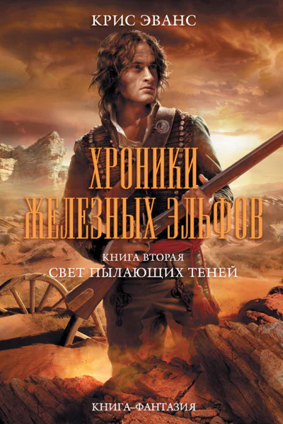 Крис Эванс Хроники железных эльфов Книга 2 Свет пылающих теней