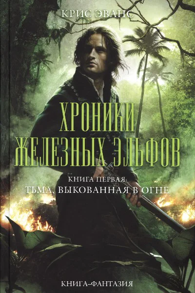 Крис Эванс Хроники железных эльфов Книга первая Тьма выкованная в огне