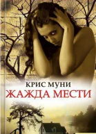 Кріс Муні Жага помсти серія Текст російською мовою