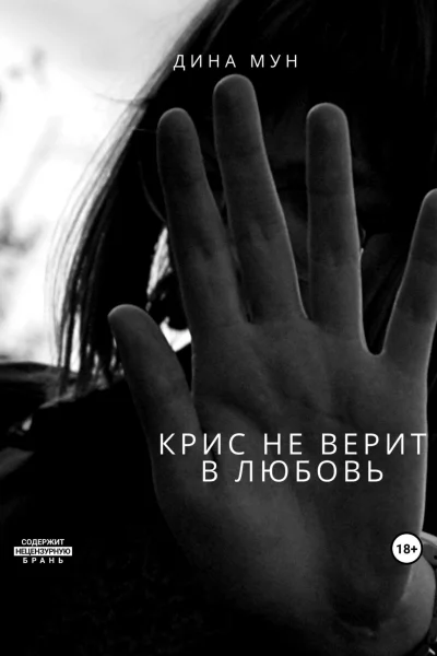 Крис не верит в любовь
