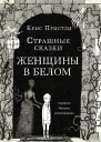 Крис Пристли Страшные сказки Женщины в белом