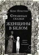 Крис Пристли Страшные сказки Женщины в белом
