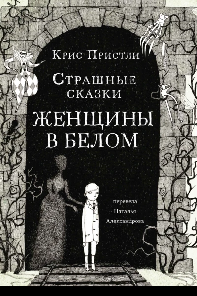Крис Пристли Страшные сказки Женщины в белом