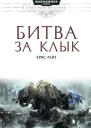 Крис Райт Битва за клык