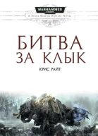 Крис Райт Битва за клык