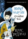 Крис Ридделл Юная леди Гот и грозовые псы