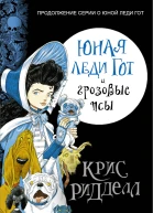 Крис Ридделл Юная леди Гот и грозовые псы
