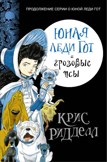 Крис Ридделл Юная леди Гот и грозовые псы