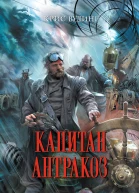 Крис Вудинг Капитан Антракоз