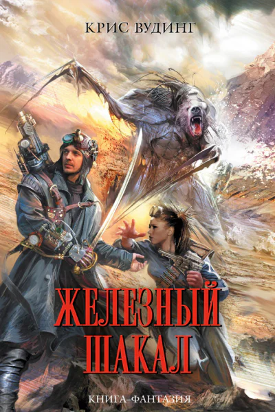 Крис Вудинг Железный Шакал