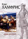 Крис Хамфрис Джек Абсолют