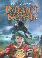 Крис Хамфрис Рунный камень Книга 1 Двойник