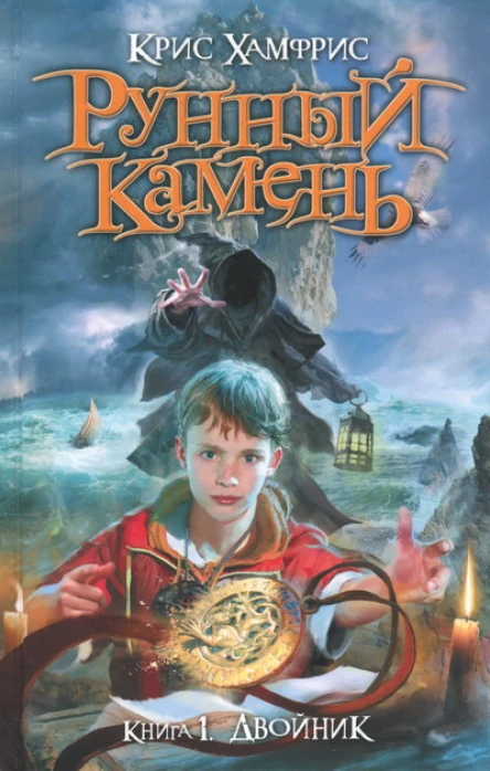Крис Хамфрис Рунный камень Книга 1 Двойник