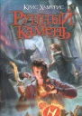 Крис Хамфрис Рунный камень Книга 2 Вендетта