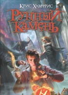 Крис Хамфрис Рунный камень Книга 2 Вендетта