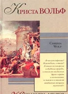 Криста Вольф Кассандра Медея Летний этюд Авторский сборник