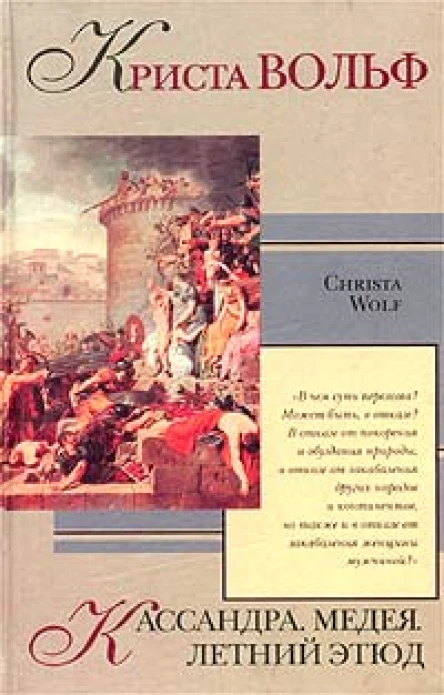 Криста Вольф Кассандра Медея Летний этюд Авторский сборник
