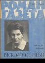 Криста Вольф Расколотое небо