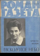 Криста Вольф Расколотое небо