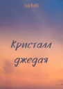 Кристалл джедая СИ