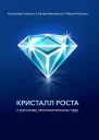 Кристалл роста к русскому экономическому чуду