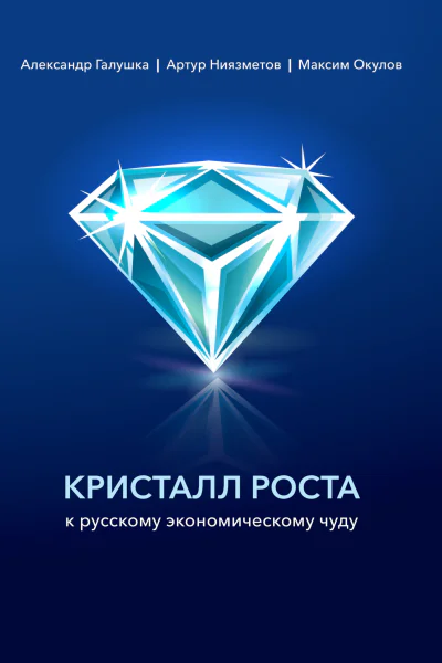 Кристалл роста к русскому экономическому чуду