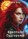Кристалл Судгарамы