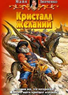 Кристалл желаний