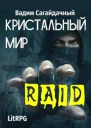 Кристальный Мир Рейд СИ