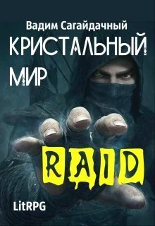 Кристальный Мир Рейд СИ