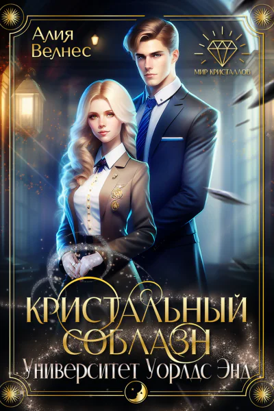 Кристальный соблазн СИ