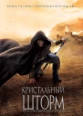 Кристальный шторм ЛП