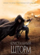 Кристальный шторм ЛП