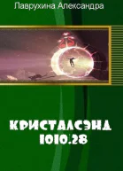 Кристалсэнд 101028 СИ