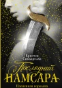 Кристен Сиккарелли Последний Намсара Плененная королева Серия Бунтарки Fantasy
