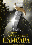 Кристен Сиккарелли Последний Намсара Плененная королева Серия Бунтарки Fantasy