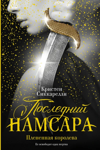 Кристен Сиккарелли Последний Намсара Плененная королева Серия Бунтарки Fantasy