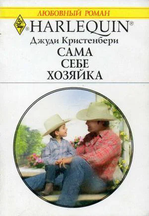 Кристенбери Джуди К82 Сама себе хозяйка Роман  Пер с англ С Чепелевского  144 с