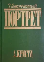 Кристи Агата Неоконченный портрет Роман