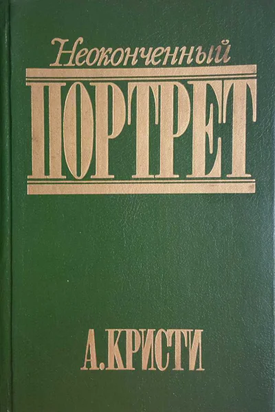 Кристи Агата Неоконченный портрет Роман